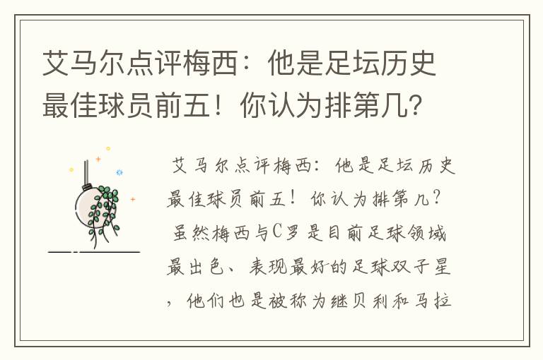 艾马尔点评梅西：他是足坛历史最佳球员前五！你认为排第几？
