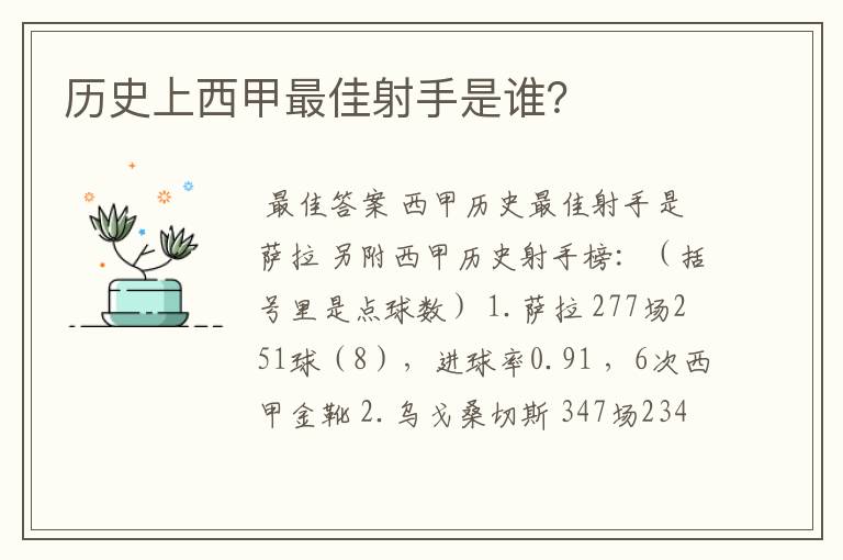 历史上西甲最佳射手是谁?