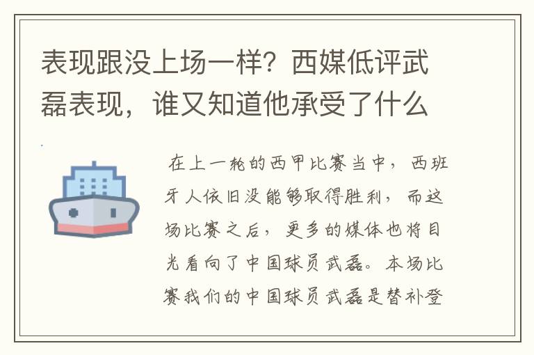 表现跟没上场一样?西媒低评武磊表现,谁又知道他承受了什么呢?