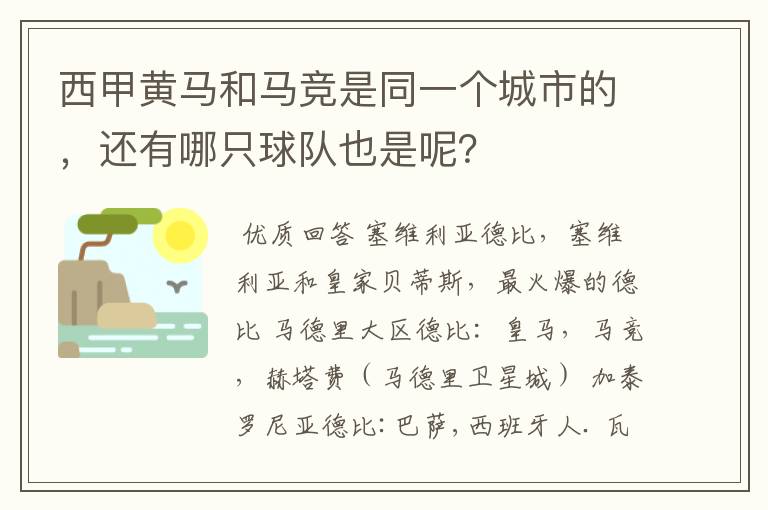西甲黄马和马竞是同一个城市的,还有哪只球队也是呢?