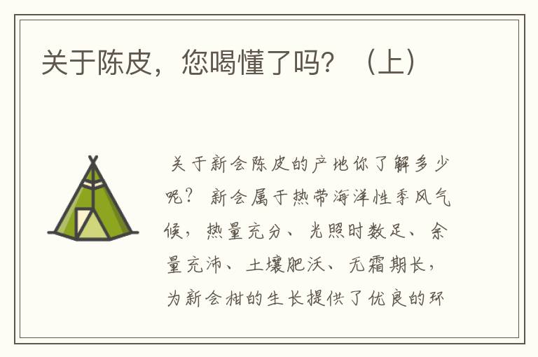 关于陈皮，您喝懂了吗？（上）