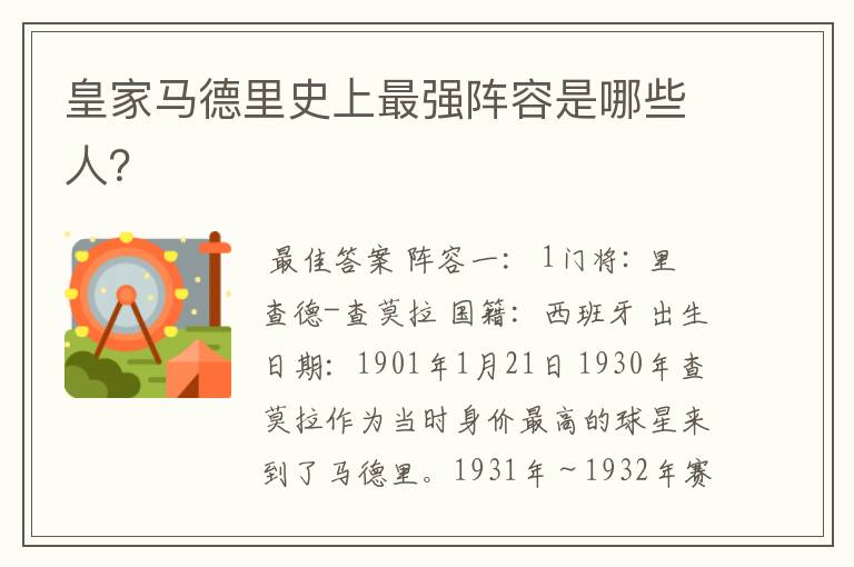 皇家马德里史上最强阵容是哪些人?