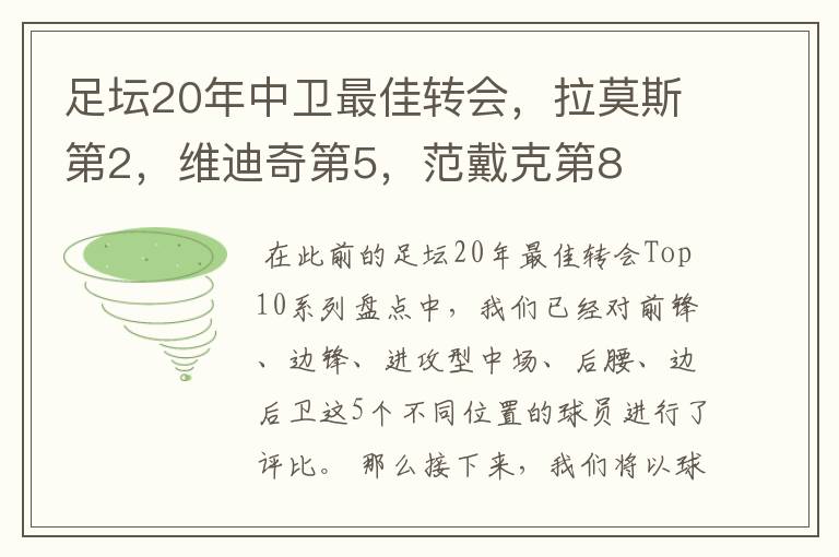 足坛20年中卫最佳转会,拉莫斯第2,维迪奇第5,范戴克第8