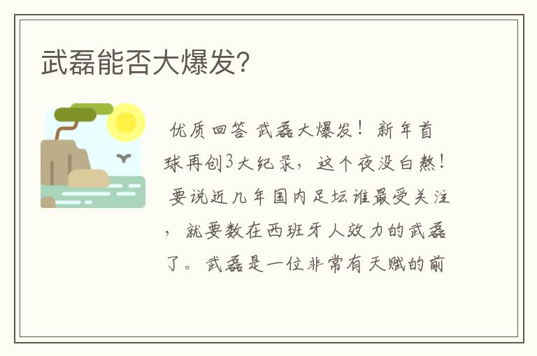 武磊能否大爆发?