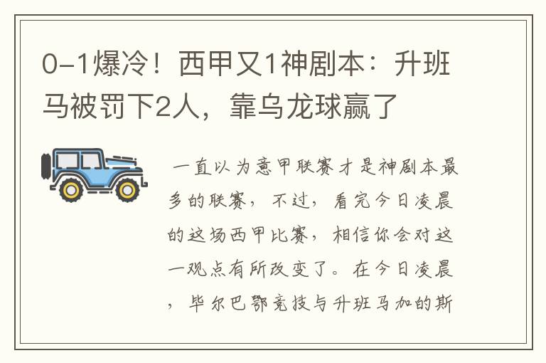 0-1爆冷!西甲又1神剧本:升班马被罚下2人,靠乌龙球赢了