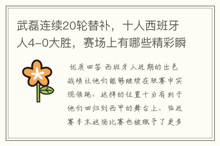 武磊连续20轮替补,十人西班牙人4-0大胜,赛场上有哪些精彩瞬间?