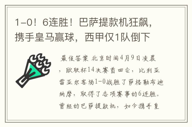 1-0!6连胜!巴萨提款机狂飙,携手皇马赢球,西甲仅1队倒下