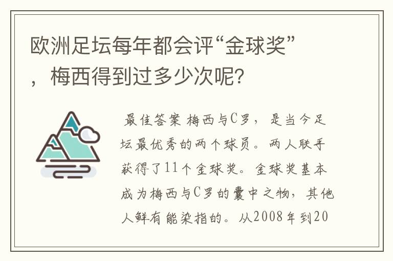 欧洲足坛每年都会评“金球奖”,梅西得到过多少次呢?