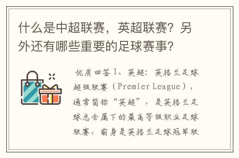 什么是中超联赛，英超联赛？另外还有哪些重要的足球赛事？