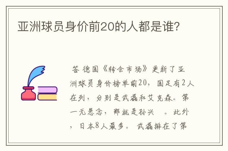 亚洲球员身价前20的人都是谁?