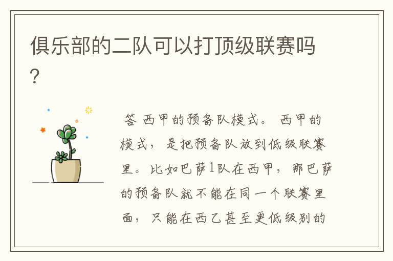 俱乐部的二队可以打顶级联赛吗?