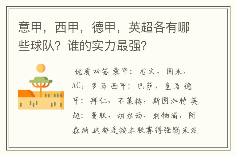 意甲,西甲,德甲,英超各有哪些球队?谁的实力最强?