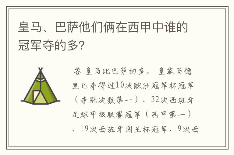 皇马、巴萨他们俩在西甲中谁的冠军夺的多?