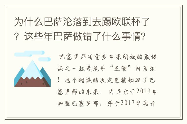 为什么巴萨沦落到去踢欧联杯了?这些年巴萨做错了什么事情?