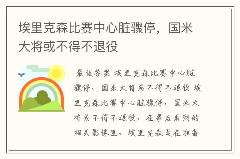 埃里克森比赛中心脏骤停,国米大将或不得不退役