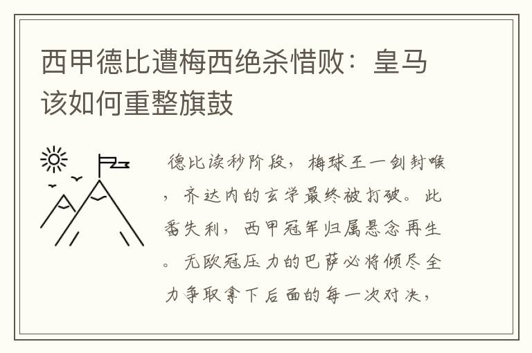 西甲德比遭梅西绝杀惜败:皇马该如何重整旗鼓