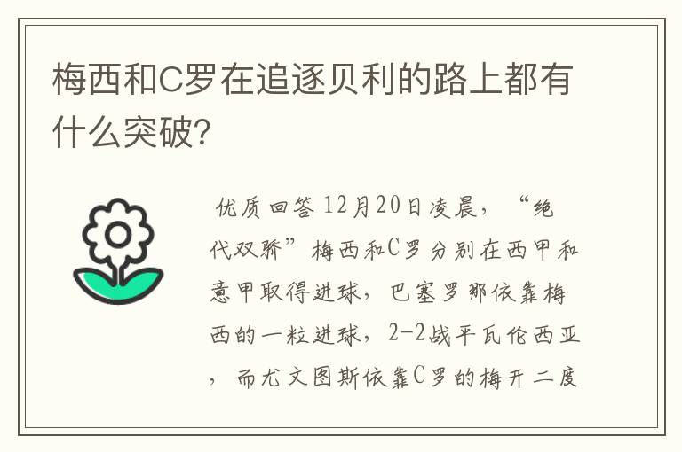 梅西和C罗在追逐贝利的路上都有什么突破?