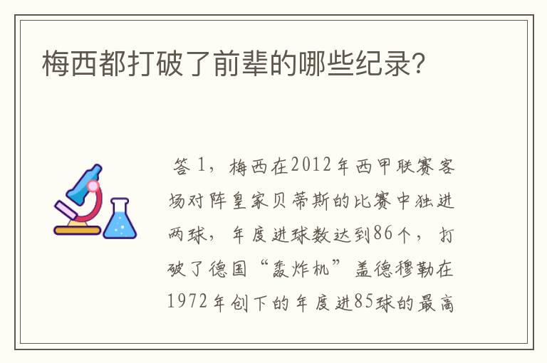梅西都打破了前辈的哪些纪录?