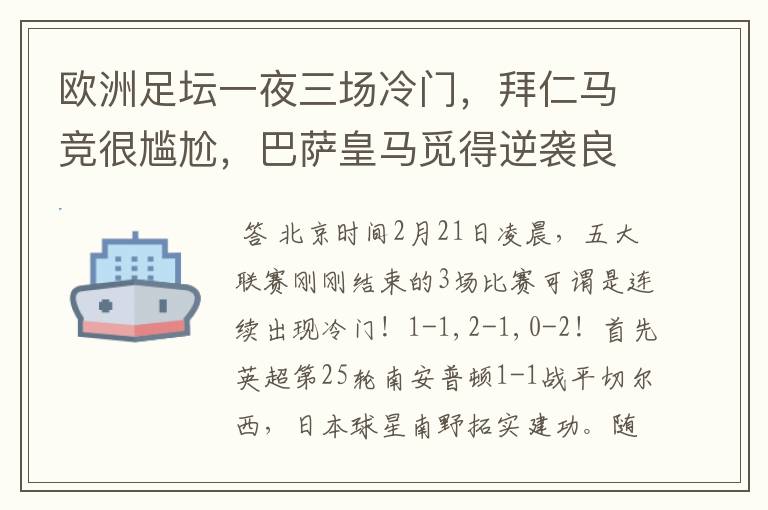欧洲足坛一夜三场冷门,拜仁马竞很尴尬,巴萨皇马觅得逆袭良机