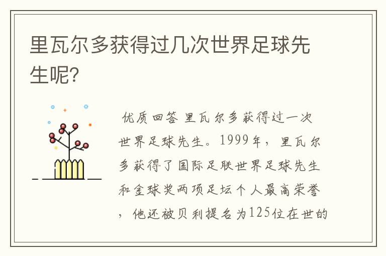 里瓦尔多获得过几次世界足球先生呢?