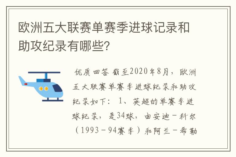 欧洲五大联赛单赛季进球记录和助攻纪录有哪些?