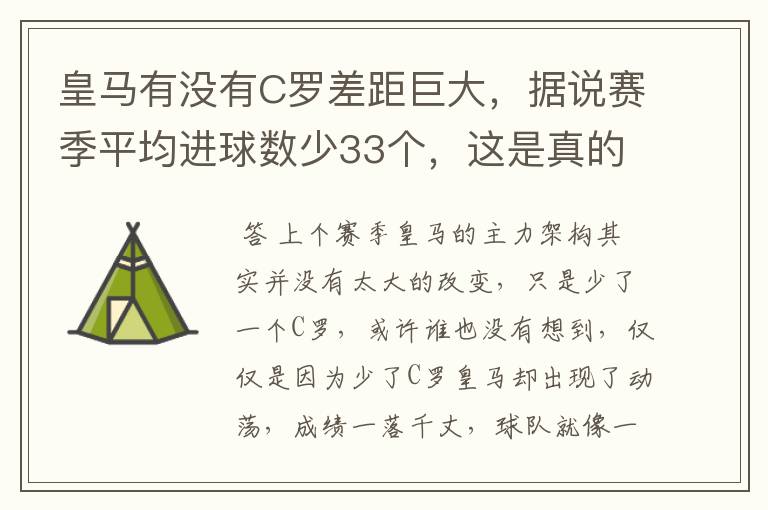 皇马有没有C罗差距巨大,据说赛季平均进球数少33个,这是真的吗,你怎么看?