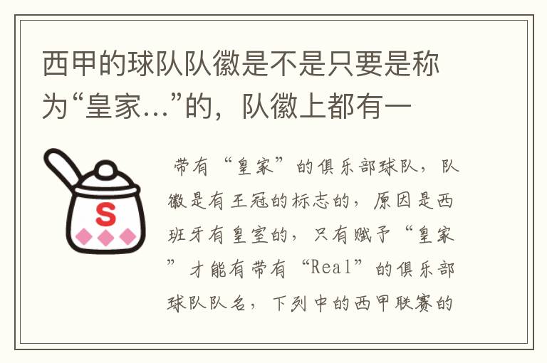 西甲的球队队徽是不是只要是称为“皇家…”的,队徽上都有一个王冠的标志啊?