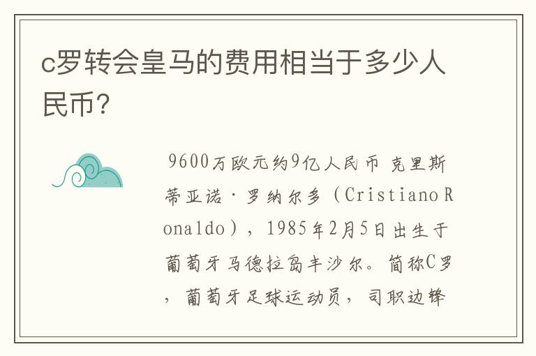 c罗转会皇马的费用相当于多少人民币?