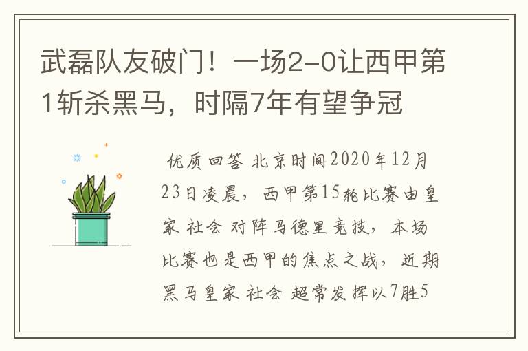 武磊队友破门!一场2-0让西甲第1斩杀黑马,时隔7年有望争冠