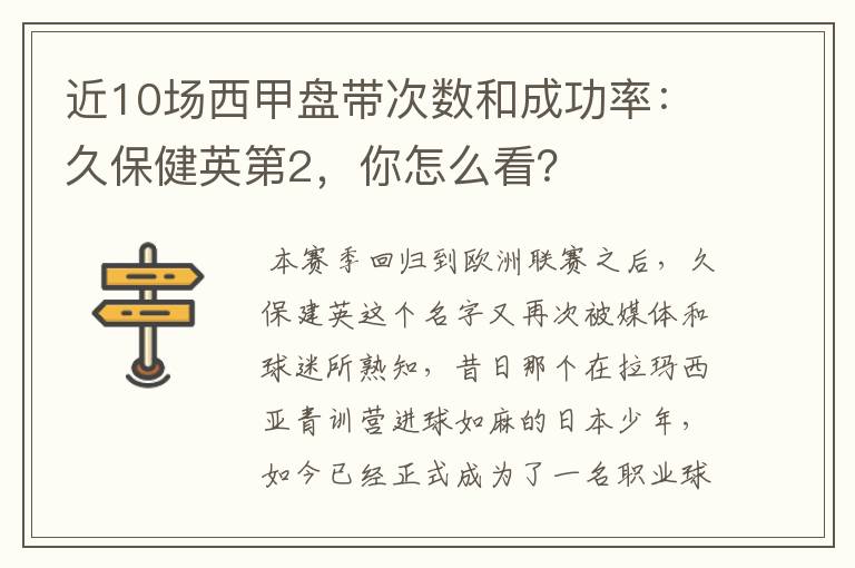 近10场西甲盘带次数和成功率:久保健英第2,你怎么看?