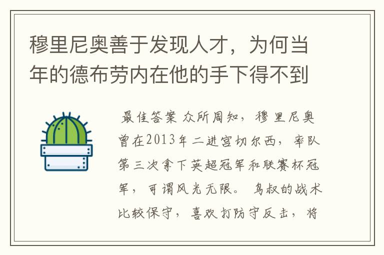 穆里尼奥善于发现人才,为何当年的德布劳内在他的手下得不到重用?