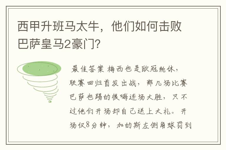 西甲升班马太牛,他们如何击败巴萨皇马2豪门?