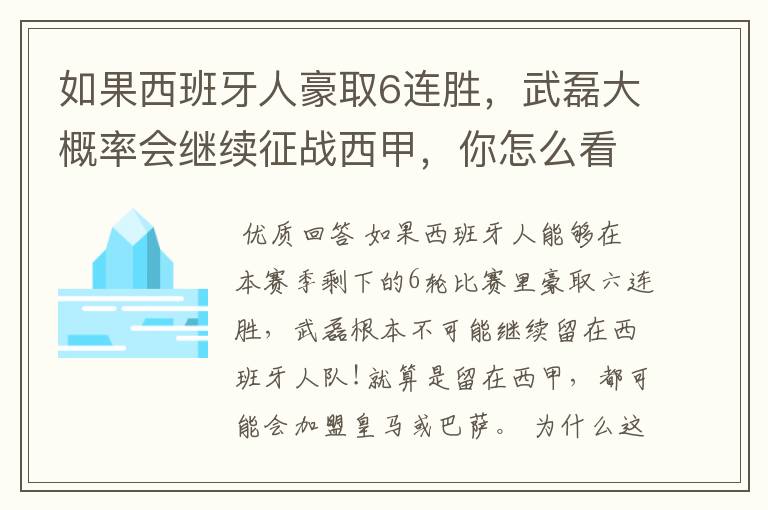 如果西班牙人豪取6连胜,武磊大概率会继续征战西甲,你怎么看?