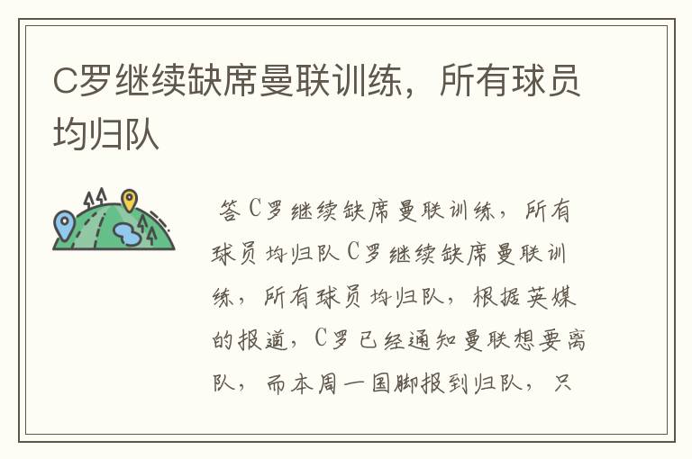 C罗继续缺席曼联训练,所有球员均归队