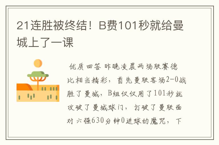 21连胜被终结!B费101秒就给曼城上了一课