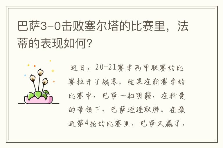 巴萨3-0击败塞尔塔的比赛里,法蒂的表现如何?