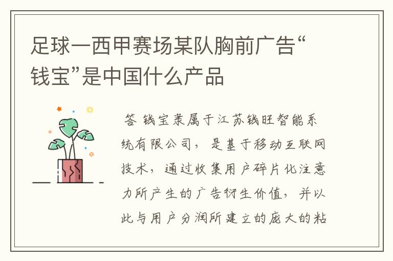 足球一西甲赛场某队胸前广告“钱宝”是中国什么产品