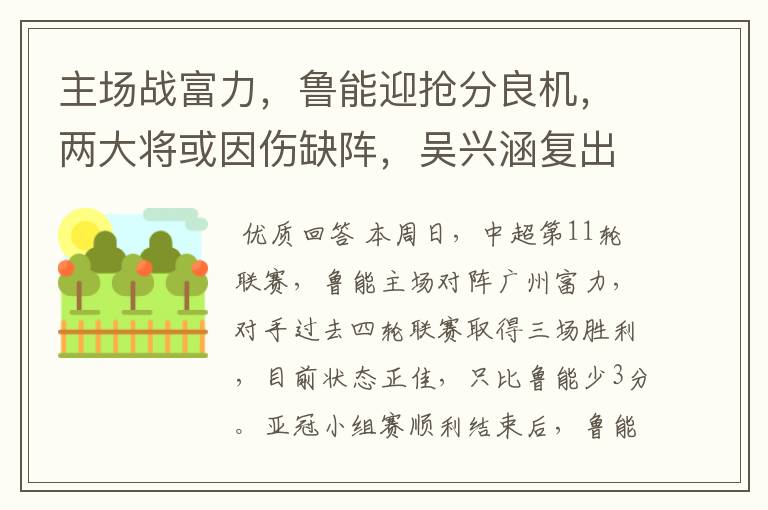 主场战富力,鲁能迎抢分良机,两大将或因伤缺阵,吴兴涵复出