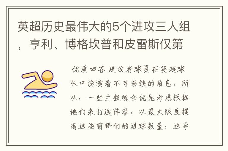 英超历史最伟大的5个进攻三人组,亨利、博格坎普和皮雷斯仅第四