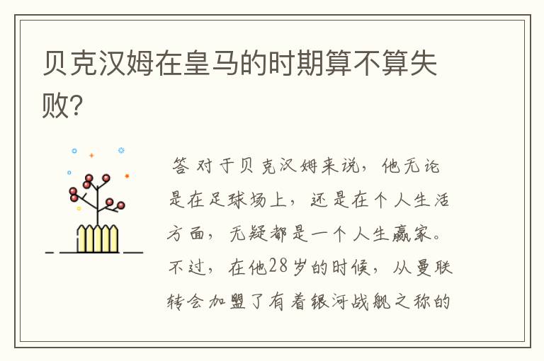 贝克汉姆在皇马的时期算不算失败？