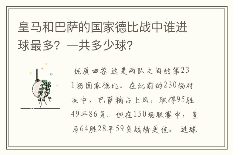 皇马和巴萨的国家德比战中谁进球最多?一共多少球?