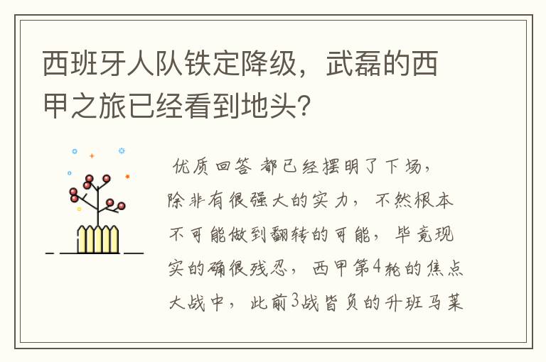 西班牙人队铁定降级,武磊的西甲之旅已经看到地头?