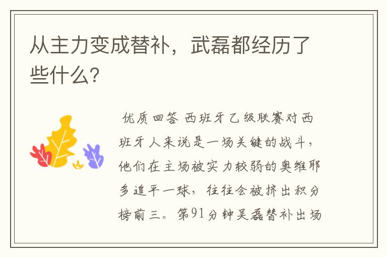 从主力变成替补,武磊都经历了些什么?