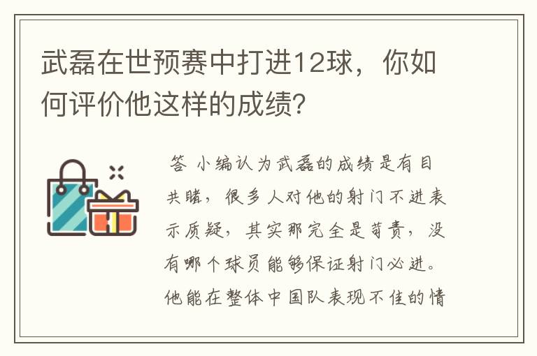 武磊在世预赛中打进12球,你如何评价他这样的成绩?