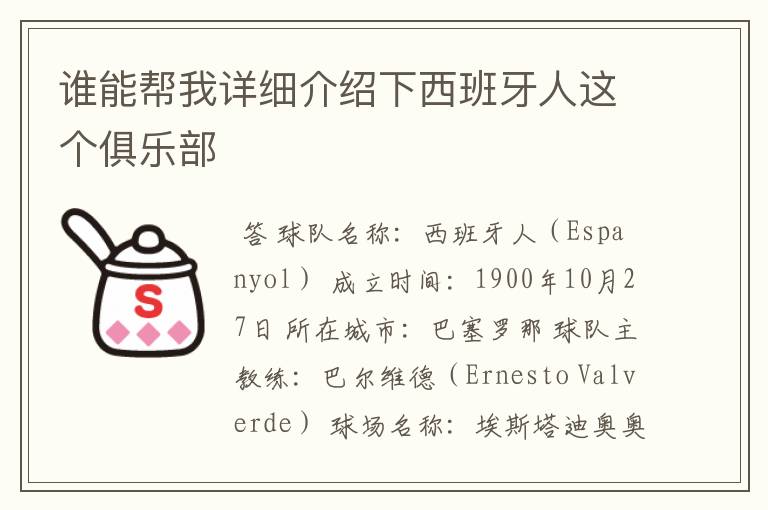 谁能帮我详细介绍下西班牙人这个俱乐部