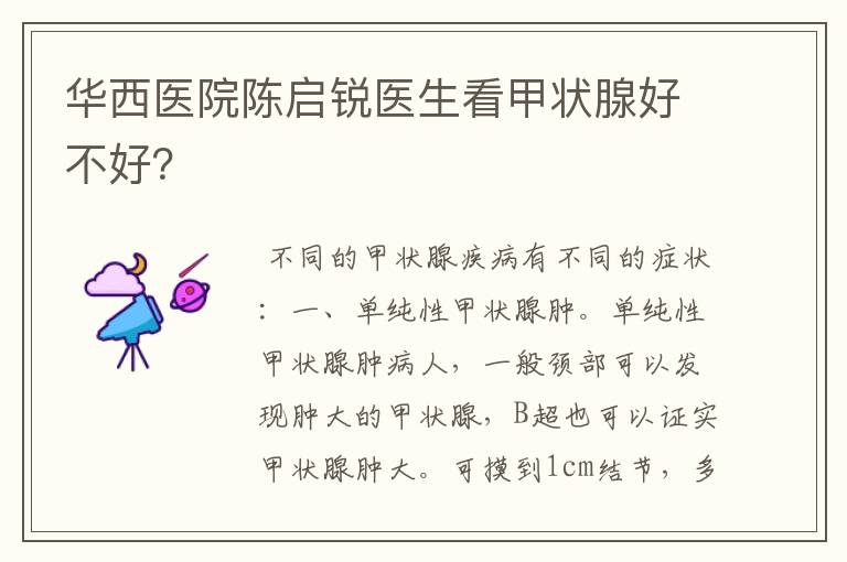 华西医院陈启锐医生看甲状腺好不好?
