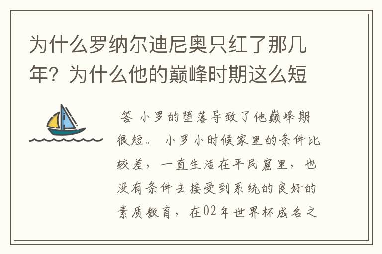 为什么罗纳尔迪尼奥只红了那几年?为什么他的巅峰时期这么短?