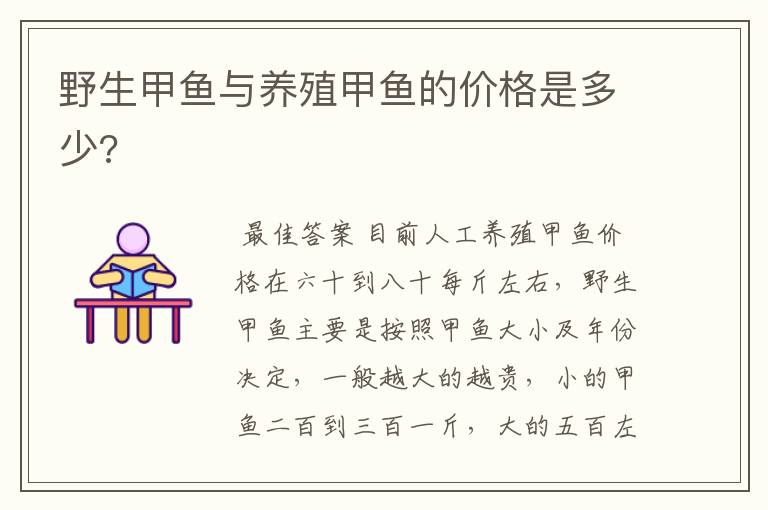 野生甲鱼与养殖甲鱼的价格是多少?