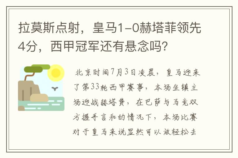 拉莫斯点射,皇马1-0赫塔菲领先4分,西甲冠军还有悬念吗?