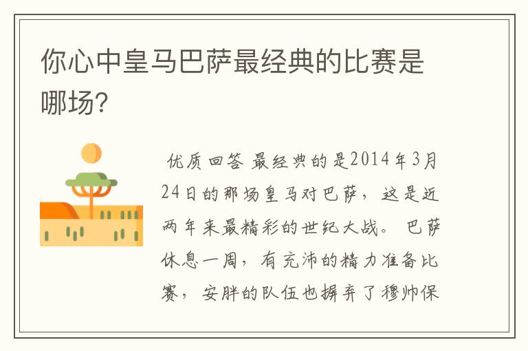 你心中皇马巴萨最经典的比赛是哪场?
